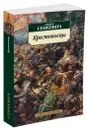 Крестоносцы - Г. Сенкевич