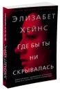 Где бы ты ни скрывалась - Э. Хейнс