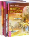 Взлом техногенной системы. Практический курс Трансерфинга за 78 дней. Вершитель реальности (комплект из 3 книг) - Вадим Зеланд