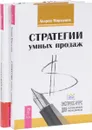 Создай СВОЙ бизнес. Стратегии умных продаж (комплект из 2 книг) - Денис Мартынов, Андрей Мартынов