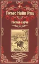 Гаспар-гаучо - Рид Томас Майн