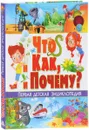 Что и как, и почему? Первая детская энциклопедия - Т. В. Скиба