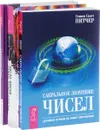 Число имени. Сакральное значение чисел. Символика Таро (комплект из 3 книг) - Ширли Б. Лоренс, Стивен Скотт Питчер, Петр успенский