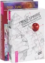 Взлом техногенной системы. Трансерфинг. Изнанка (комплект из книги + 4 DVD) - Вадим Зеланд
