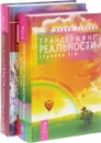 Взлом техногенной системы. Трансерфинг реальности (комплект из 2 книг) - Вадим Зеланд