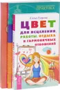 Цвет для исцеления. Новые измерения исцеления. Курс по самоисцелению проблем (комплект из 3 книг) - Елена Егорова, Дэниел Бенор, Бэрбель Мор