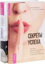 Секреты успеха по-женски. Женская энциклопедия (комплект из 2 книг) - Ирина Удилова, Антон Уступалов