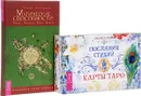 Магические способности. Послания стихий (набор из 2 книг + колода из 78 карт) - Лариса Ренар, Тэмми Саливан