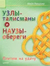 Узлы-талисманы и наузы-обереги. Плетем на удачу - Майя Локшина