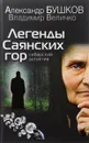 Легенды Саянских гор. Сибирский детектив - Александр Бушков, Владимир Величко