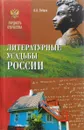 Литературные усадьбы России - А. А. Бобров