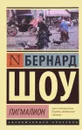 Пигмалион. Кандида. Смуглая леди сонетов - Б. Шоу