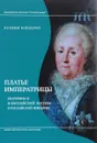 Платье императрицы. Екатерина II и европейский костюм в Российской империи - Ксения Бордэриу