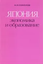 Япония. Экономика и образование - Соколов А.И.