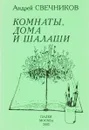 Комнаты, дома и шалаши - А. Свечников