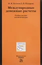 Международные денежные расчеты. Учебное пособие - И. М. Кутузов, Е. Н. Пузырева