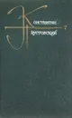 Константин Паустовский. Собрание сочинений в девяти томах. Том 7 - Константин Паустовский