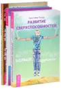 Черный пояс мудрости. Как стать экстрасенсом. Развитие сверхспособностей (комплект из 3 книг) - Стэн Врубель, Уильям В. Хьюитт, Кристофер Пензак
