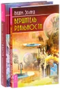 Взлом техногенной системы. Вершитель реальности (комплект из 2 книг) - Вадим Зеланд