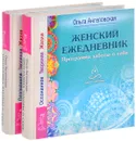 Женский ежедневник. Программа заботы о себе. Осознанное Творение Жизни (комплект из 2 книг) - Ольга Ангеловская
