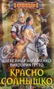 Красно солнышко - Александр Авраменко, Виктория Гетто