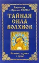 Тайная сила волхвов. Волшба, здрава и руны - Александр Асов, Ярослав Асов