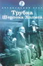 Трубка Шерлока Холмса - Джун Томсон