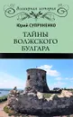 Тайны Волжского Булгара - Юрий Супруненко