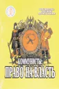 Коммунисты:  право на власть - В.П.Пешков