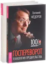 Госпереворот. Национально-освободительное движение России (комплект из 2 книг + DVD-ROM) - Евгений Федоров