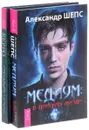 Медиум. Отражение судьбы (комплект из 2 книг) - Александр Шепс, Мэрилин Керро