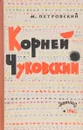 Корней Чуковский - М. Петровский