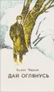 Дай оглянусь - В.Чирков