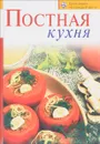 Постная кухня - Т.Радина