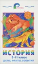 История: Даты, факты, события: Учебное пособие для 5-11 классов Серия: Ручеек - Макарова Н.Е.