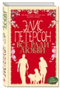 Все ради любви - Элис Петерсон