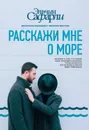 Расскажи мне о море - Сафарли Эльчин
