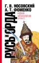 Русь и Орда. Великая Империя Средних веков - Фоменко Анатолий Тимофеевич, Носовский Глеб Владимирович