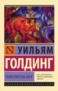 Повелитель мух - Голдинг Уильям