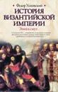 История Византийской империи. Эпоха смут - Успенский Федор Иванович
