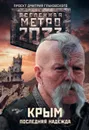 Метро 2033. Крым. Последняя надежда (сборник) - Аверин Никита Владимирович