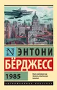 1985 - Бёрджесс Энтони