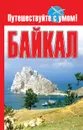 Байкал - Кузнецова Елена