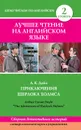 Приключения Шерлока Холмса / The Adventures of Sherlock Holmes (сборник) - Конан Дойл Артур