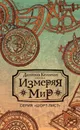 Измеряя мир - Кельман Даниэль