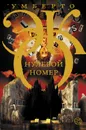 Нулевой номер - Эко Умберто