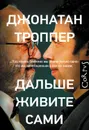 Дальше живите сами - Троппер Джонатан