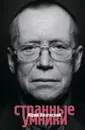 Странные умники (сборник) - Вяземский Юрий Павлович