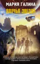 Волчья звезда - Галина Мария Семёновна