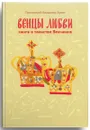 Венцы любви. Книга о таинстве Венчания - Протоиерей Владимир Хулап